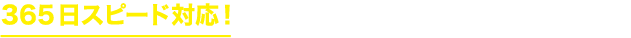 24時間365日スピード対応!お電話050-5577-3968