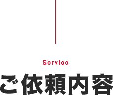 ご依頼内容