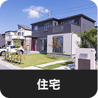 住宅
