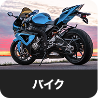 バイク