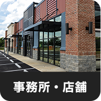 事務所店舗