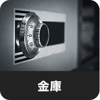 金庫