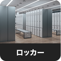 ロッカー