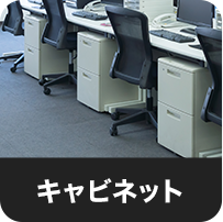 キャビネット