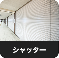 シャッター