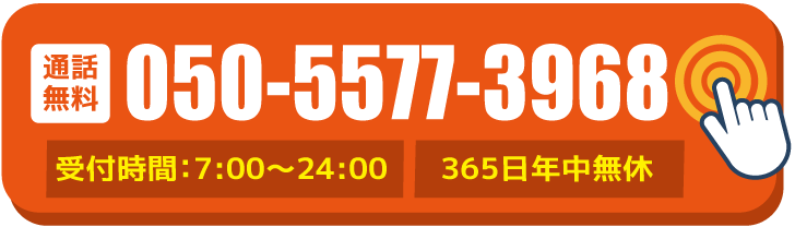 お困りの方は、今すぐお問い合わせください！050-5577-3968